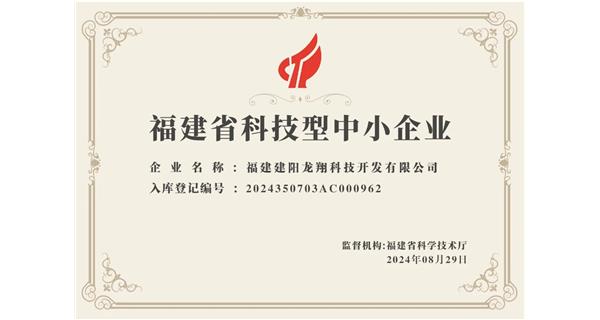 【喜迎新中國成立75周年】龍翔科技：成功榮獲2024福建省科技型企業(yè)，再創(chuàng)輝煌！